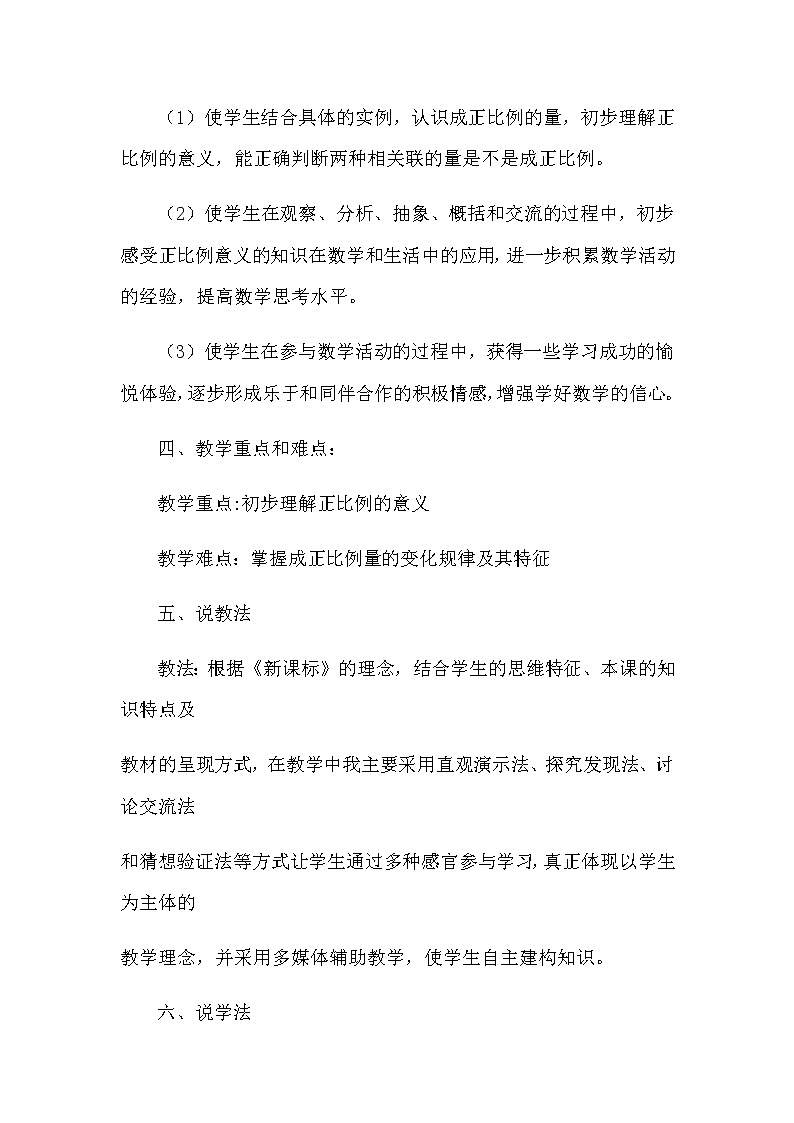 2021春苏教版数学六年级下册第六单元 正比例和反比例《正比例的意义》说课稿02