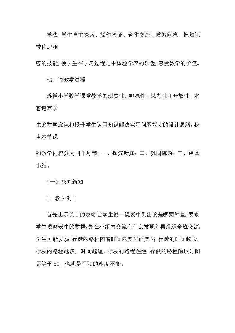 2021春苏教版数学六年级下册第六单元 正比例和反比例《正比例的意义》说课稿03