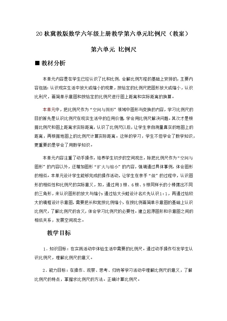 20秋冀教版数学六年级上册教学第六单元  比例尺（教案）单元概述和课时安排01