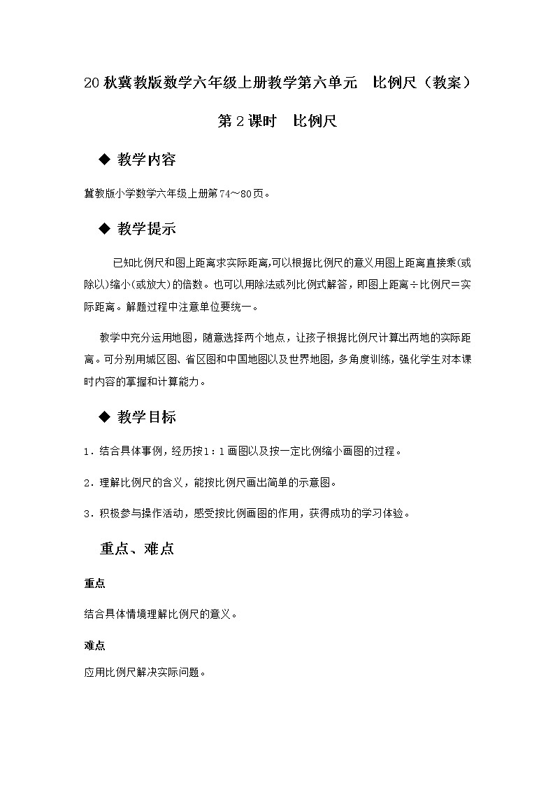 20秋冀教版数学六年级上册教学第六单元  比例尺（教案）第2课时  比例尺01