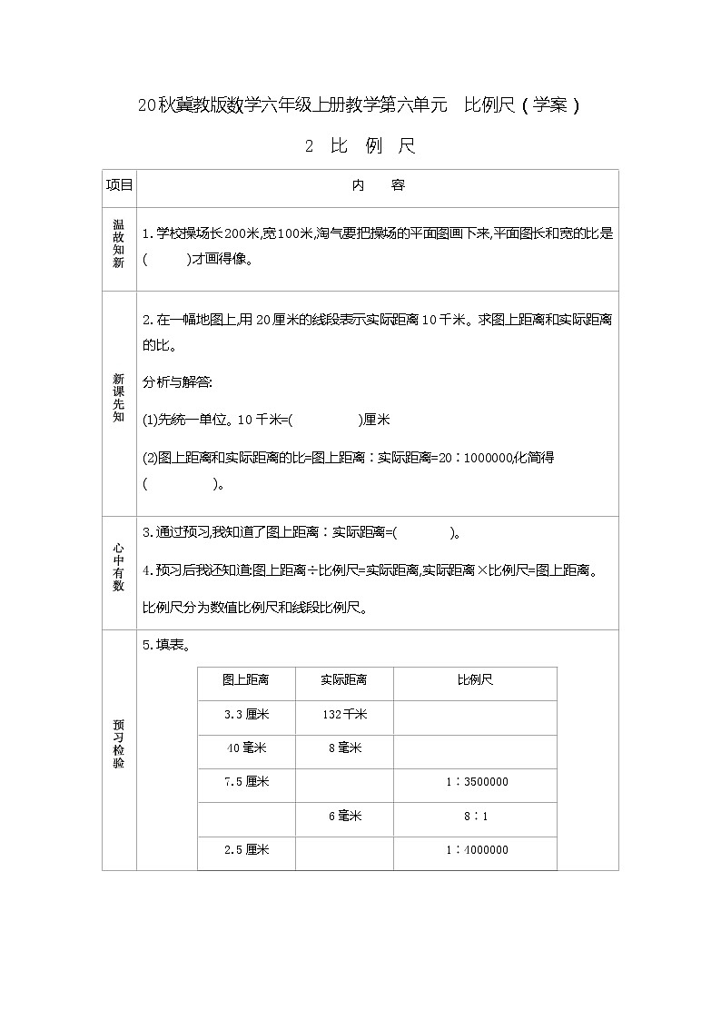 20秋冀教版数学六年级上册教学第六单元  比例尺（学案）2  比例尺01