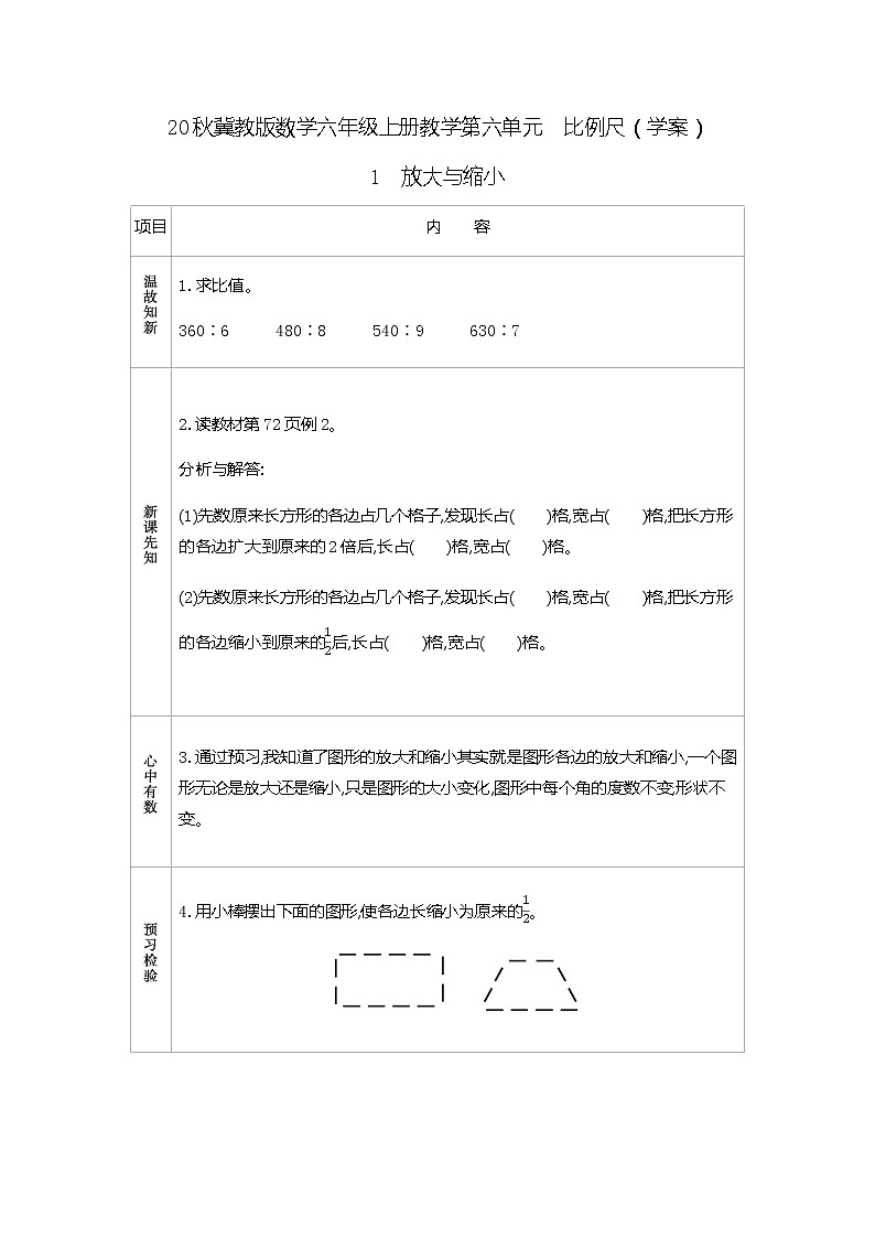 20秋冀教版数学六年级上册教学第六单元  比例尺（学案）1  放大与缩小01