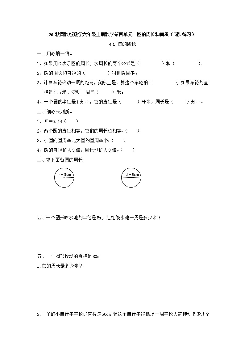 20秋冀教版数学六年级上册教学第四单元  圆的周长和面积（同步练习）4.1 圆的周长01