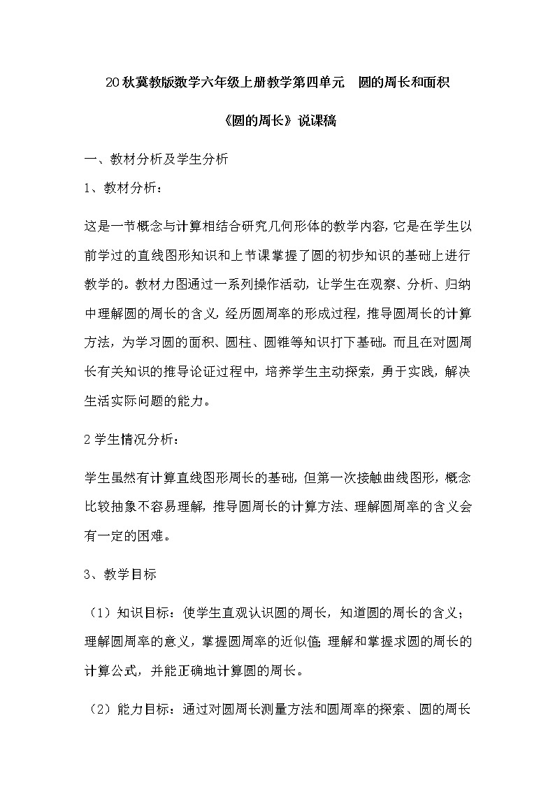 20秋冀教版数学六年级上册教学第四单元  圆的周长和面积（说课稿）圆的周长01