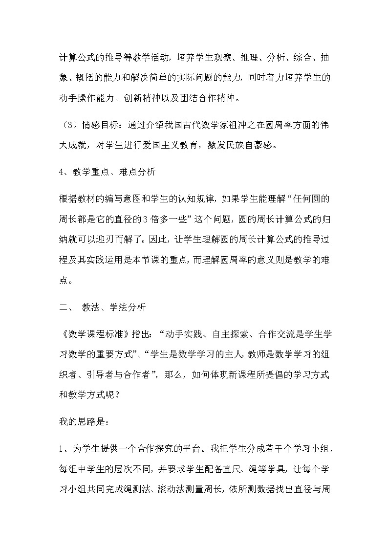 20秋冀教版数学六年级上册教学第四单元  圆的周长和面积（说课稿）圆的周长02