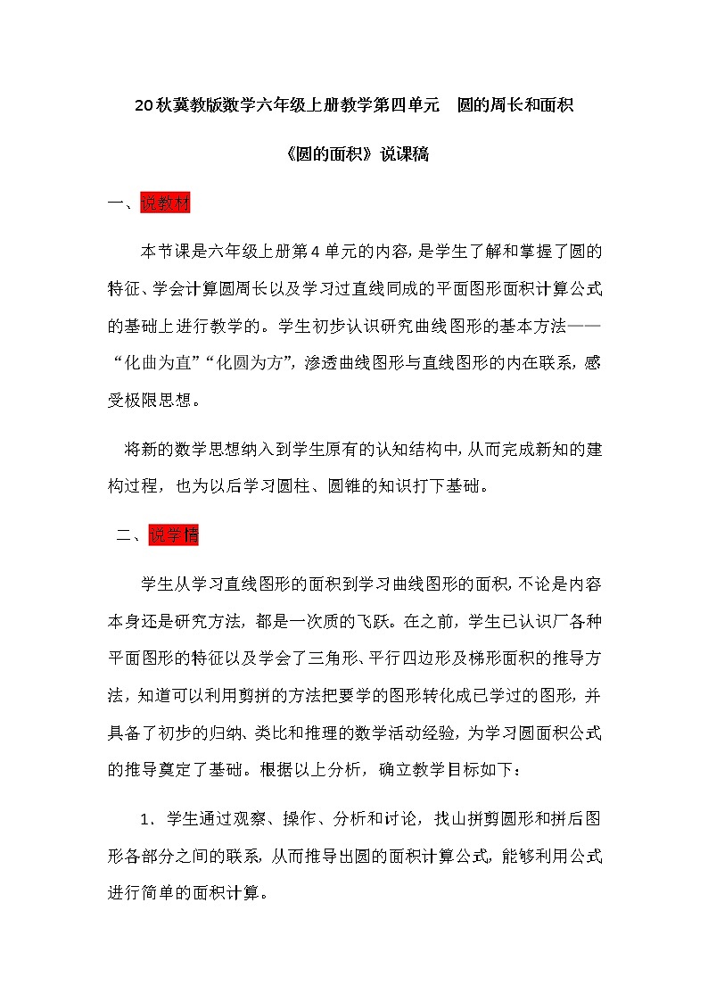 20秋冀教版数学六年级上册教学第四单元  圆的周长和面积（说课稿）圆的面积01