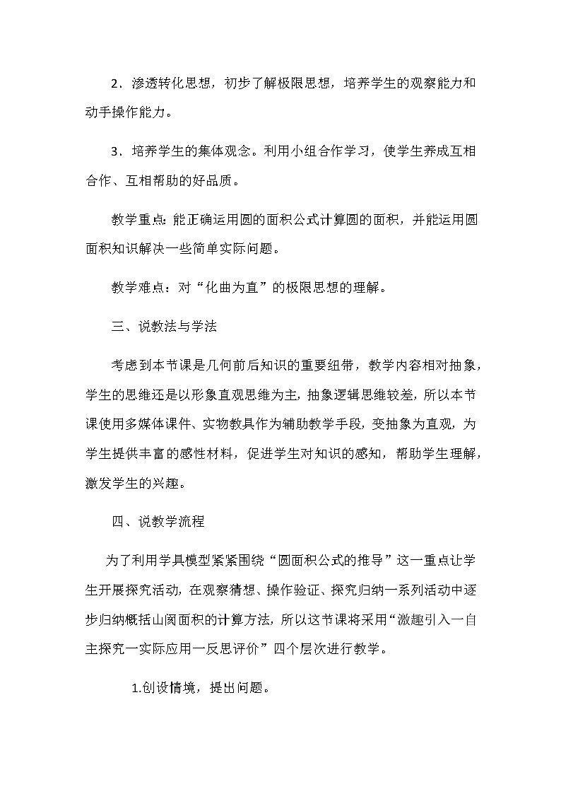 20秋冀教版数学六年级上册教学第四单元  圆的周长和面积（说课稿）圆的面积02