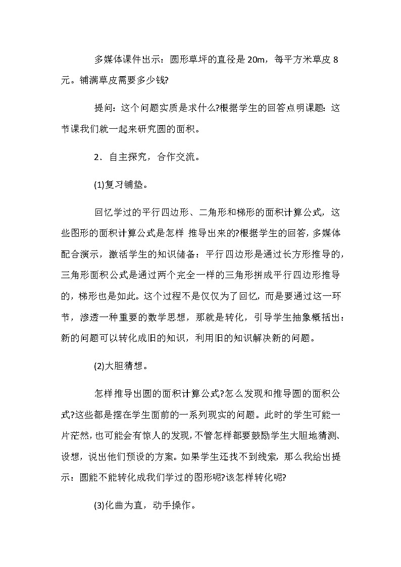 20秋冀教版数学六年级上册教学第四单元  圆的周长和面积（说课稿）圆的面积03