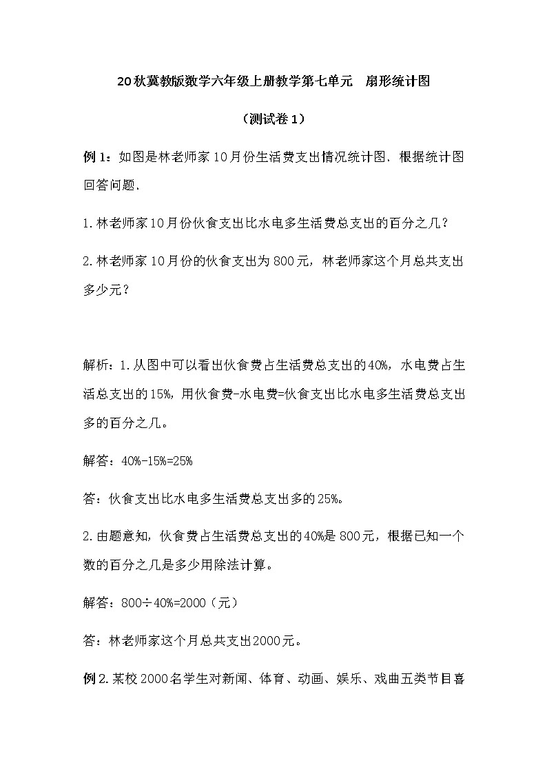 20秋冀教版数学六年级上册教学第七单元  扇形统计图（测试卷1）01