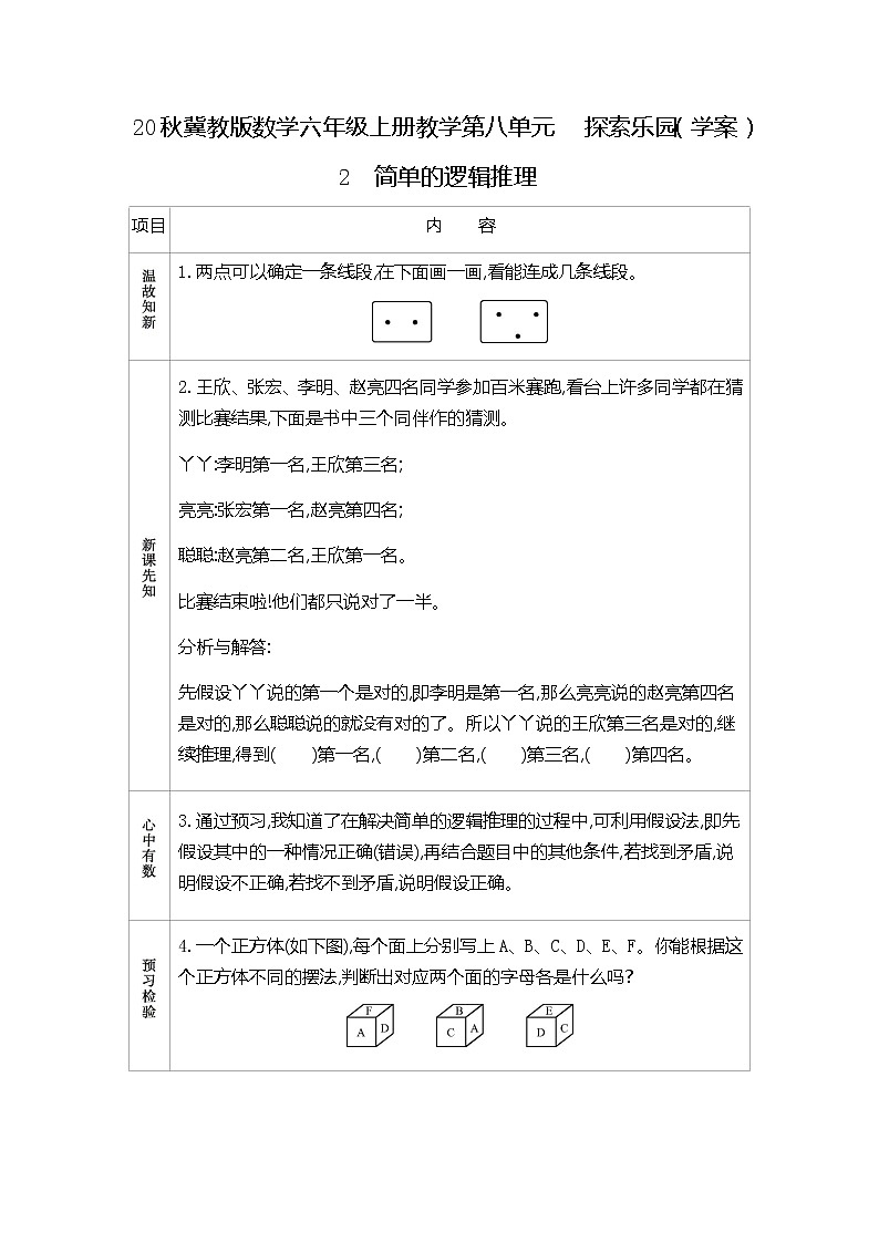20秋冀教版数学六年级上册教学第八单元  探索乐园（学案）2  简单的逻辑推理01