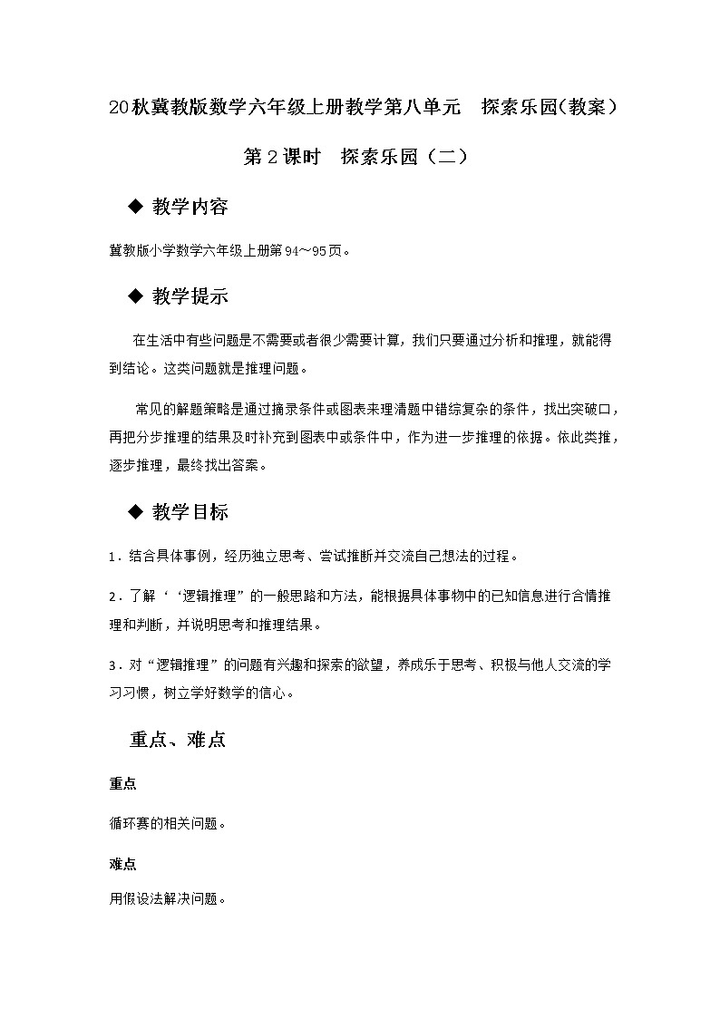 20秋冀教版数学六年级上册教学第八单元  探索乐园（教案）第2课时  探索乐园（二）01