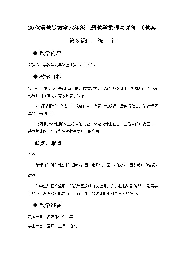 20秋冀教版数学六年级上册教学整理与评价 （教案）第3课时  统   计01