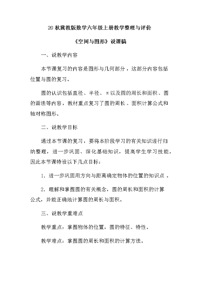 20秋冀教版数学六年级上册教学整理与评价 （说课稿）空间与图形01