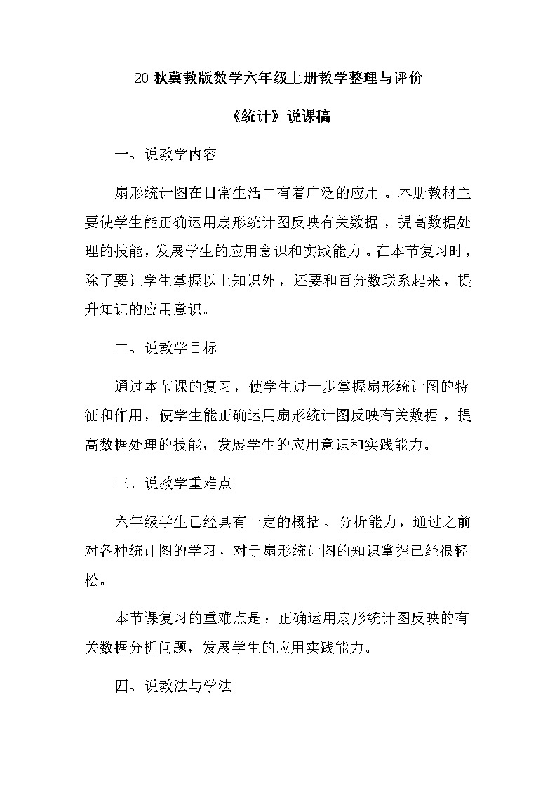 20秋冀教版数学六年级上册教学整理与评价 （说课稿）统计01