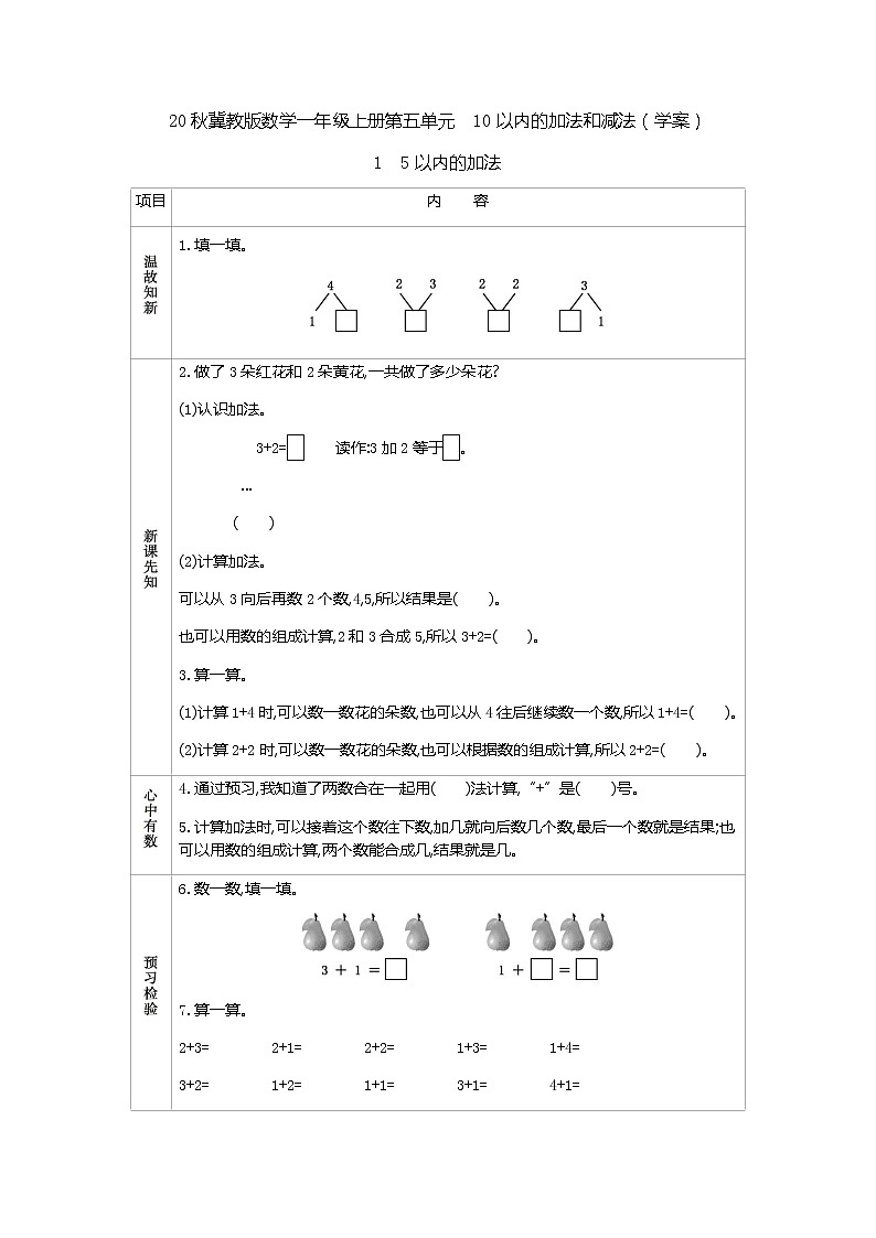 20秋冀教版数学一年级上册第五单元  10以内的加法和减法（学案）1  5以内的加法01