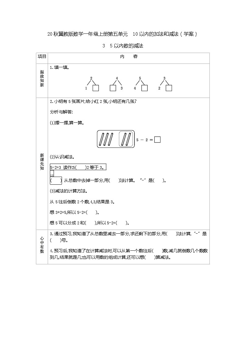 20秋冀教版数学一年级上册第五单元  10以内的加法和减法（学案）3  5以内数的减法01