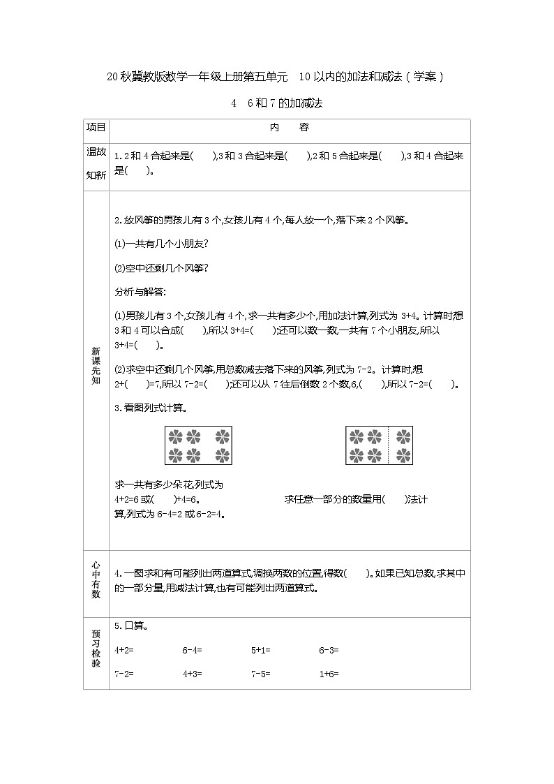 20秋冀教版数学一年级上册第五单元  10以内的加法和减法（学案）4  6和7的加减法01