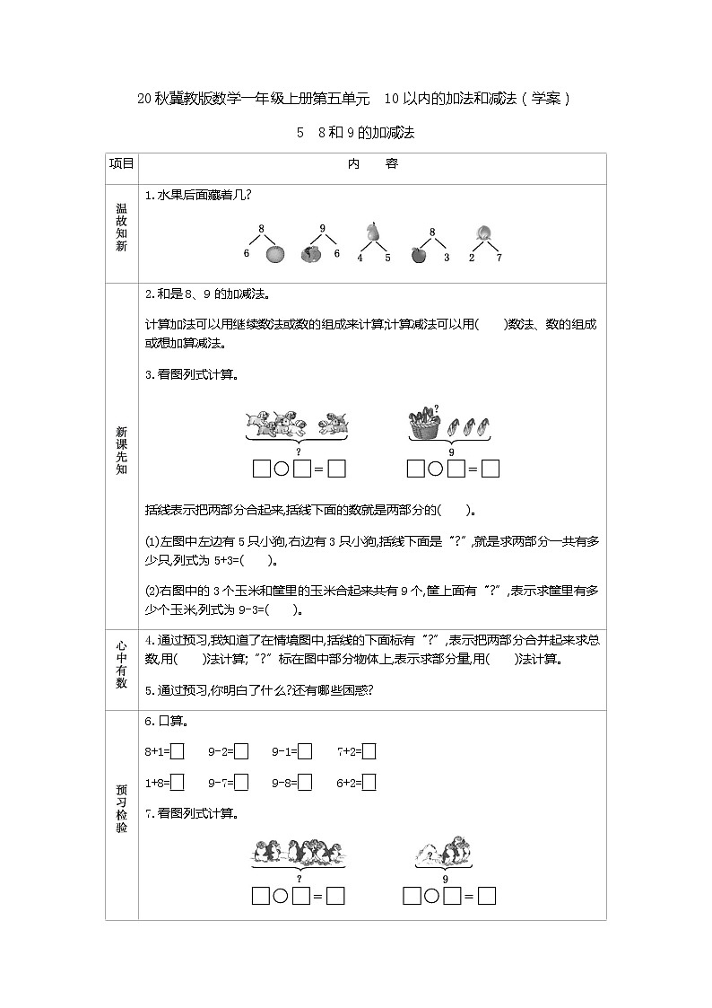 20秋冀教版数学一年级上册第五单元  10以内的加法和减法（学案）5  8和9的加减法01