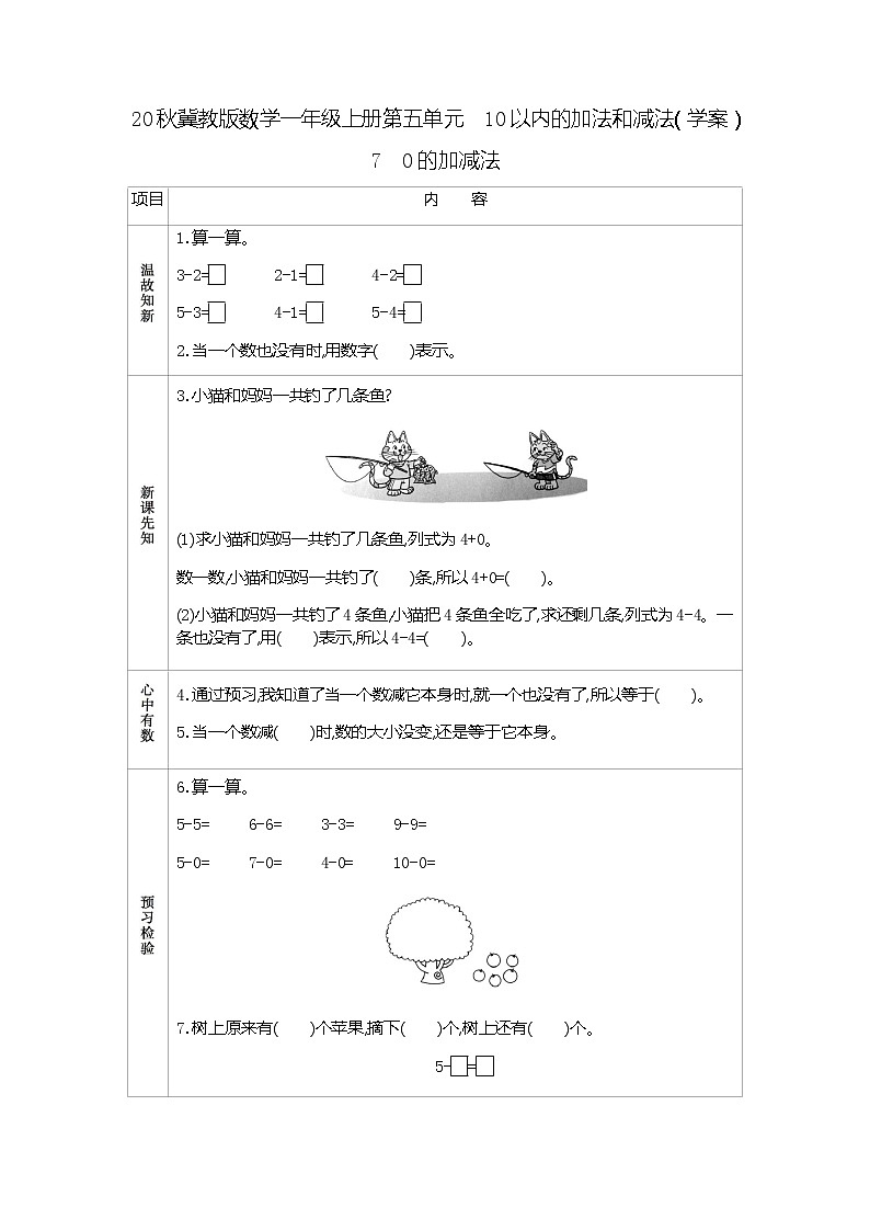 20秋冀教版数学一年级上册第五单元  10以内的加法和减法（学案）7 0的加减法01