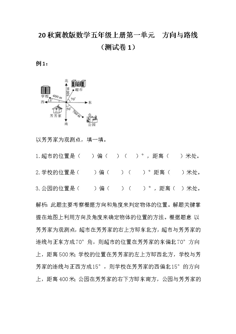 20秋冀教版数学五年级上册第一单元  方向与路线（测试卷1）01