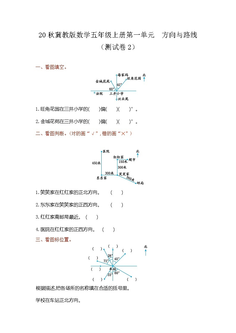 20秋冀教版数学五年级上册第一单元  方向与路线（测试卷2）01