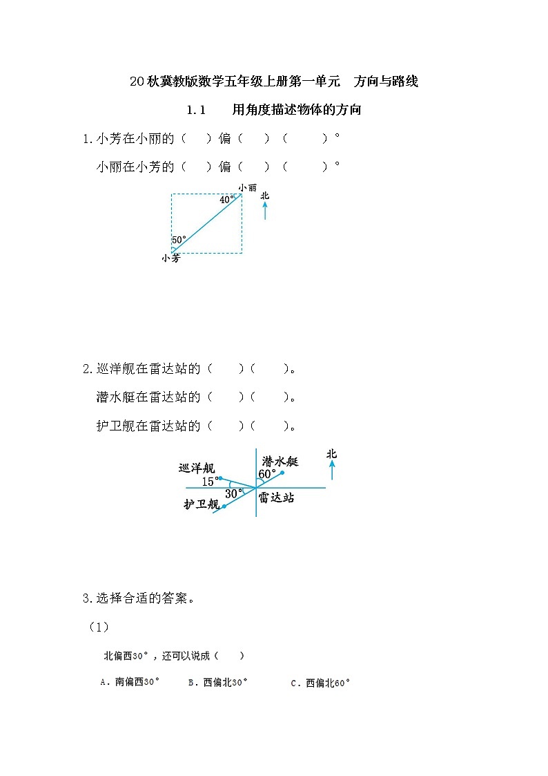 20秋冀教版数学五年级上册第一单元  方向与路线 （同步练习）1.1 用角度描述物体的方向01