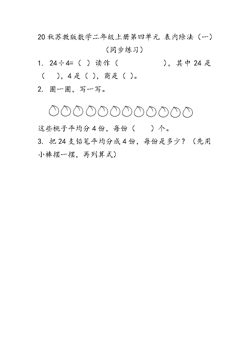 20秋苏教版数学二年级上册第四单元 表内除法（一）（同步练习） 除法的初步认识01