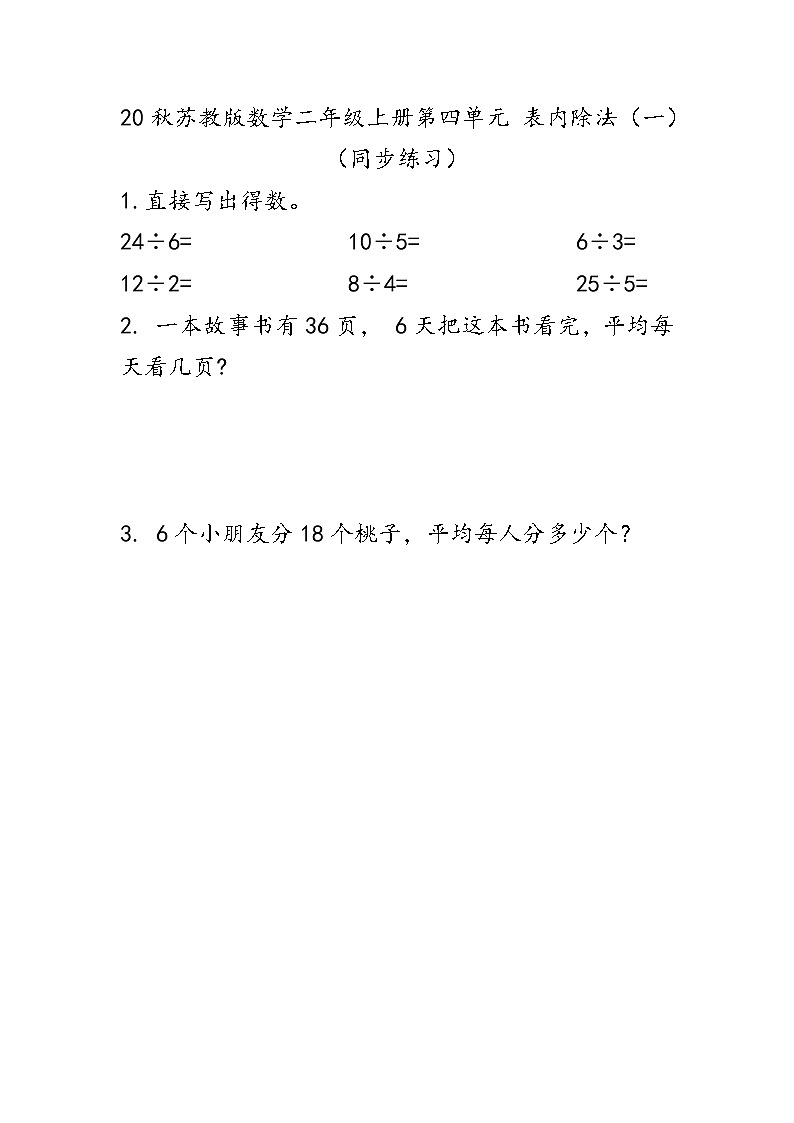 20秋苏教版数学二年级上册第四单元 表内除法（一）（同步练习） 复习01