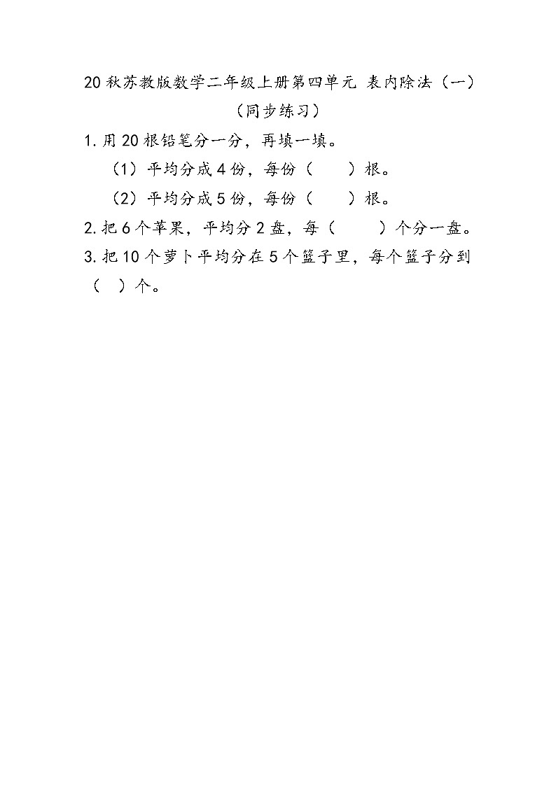 20秋苏教版数学二年级上册第四单元 表内除法（一）（同步练习） 平均分成几份，求每份是几01