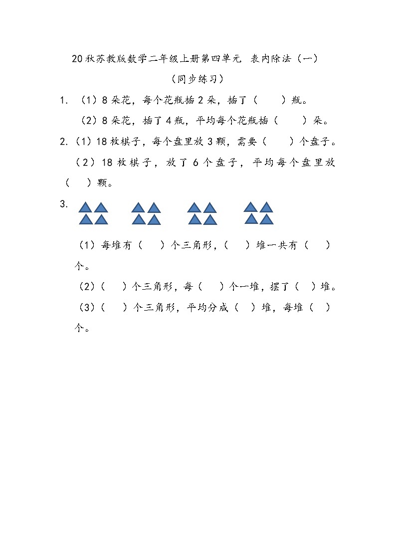 20秋苏教版数学二年级上册第四单元 表内除法（一）（同步练习）把物体平均分01