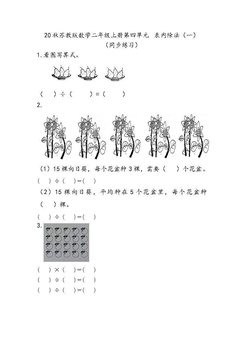 20秋苏教版数学二年级上册第四单元 表内除法（一）（同步练习）练习八01