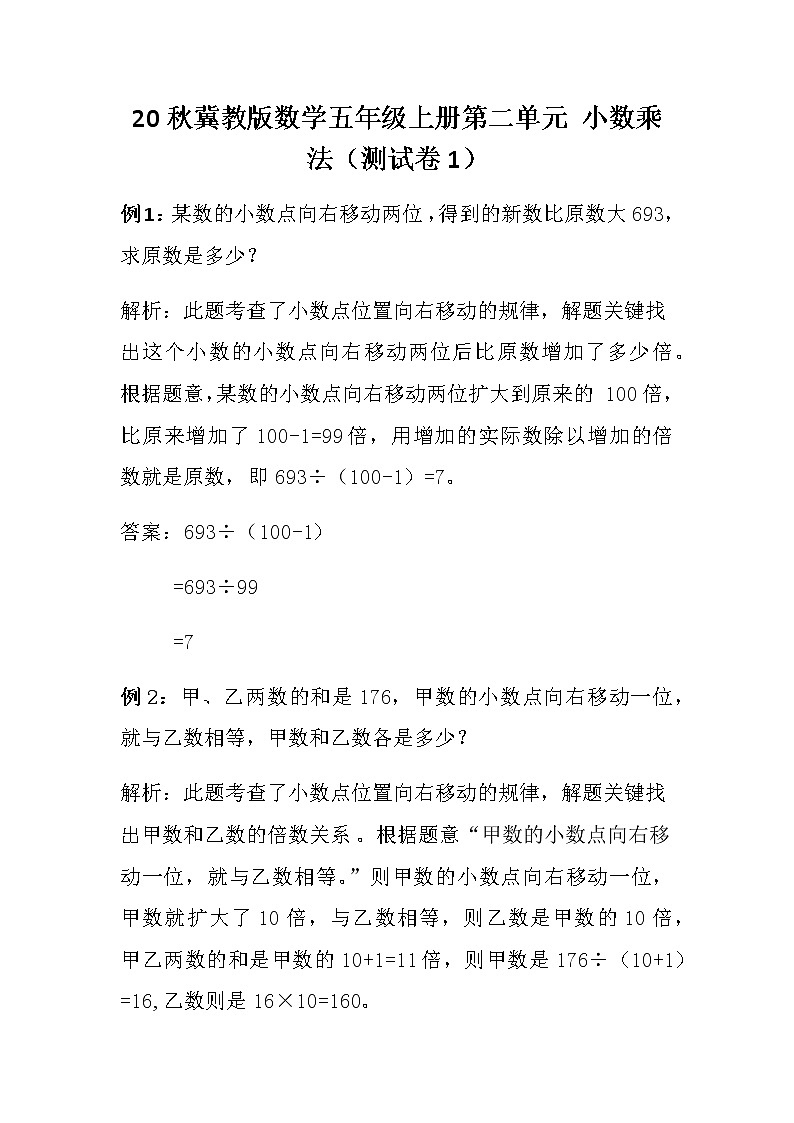 20秋冀教版数学五年级上册第二单元  小数乘法（测试卷1）01