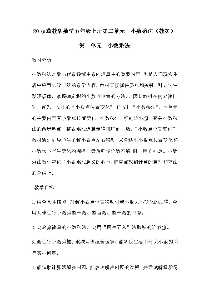 20秋冀教版数学五年级上册第二单元  小数乘法（教案）单元概述和课时安排01