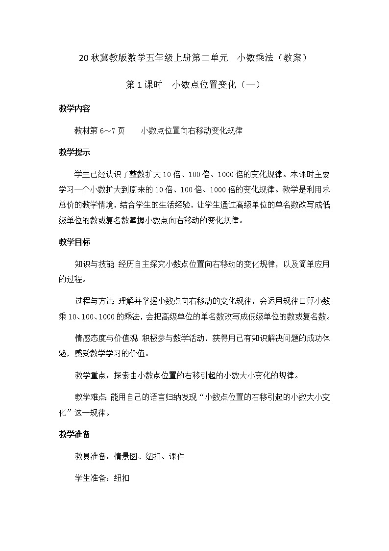 20秋冀教版数学五年级上册第二单元  小数乘法（教案）第1课时  小数点位置变化01