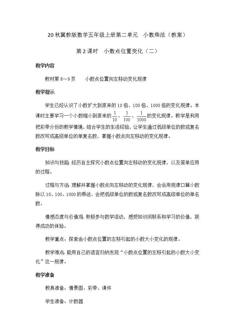 20秋冀教版数学五年级上册第二单元  小数乘法（教案）第2课时  小数点位置变化01