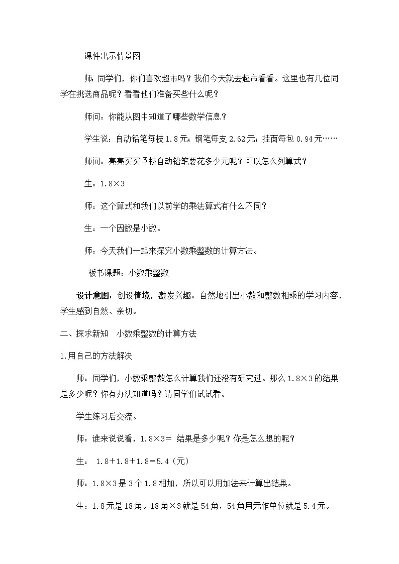 20秋冀教版数学五年级上册第二单元  小数乘法（教案）第3课时  小数乘整数02