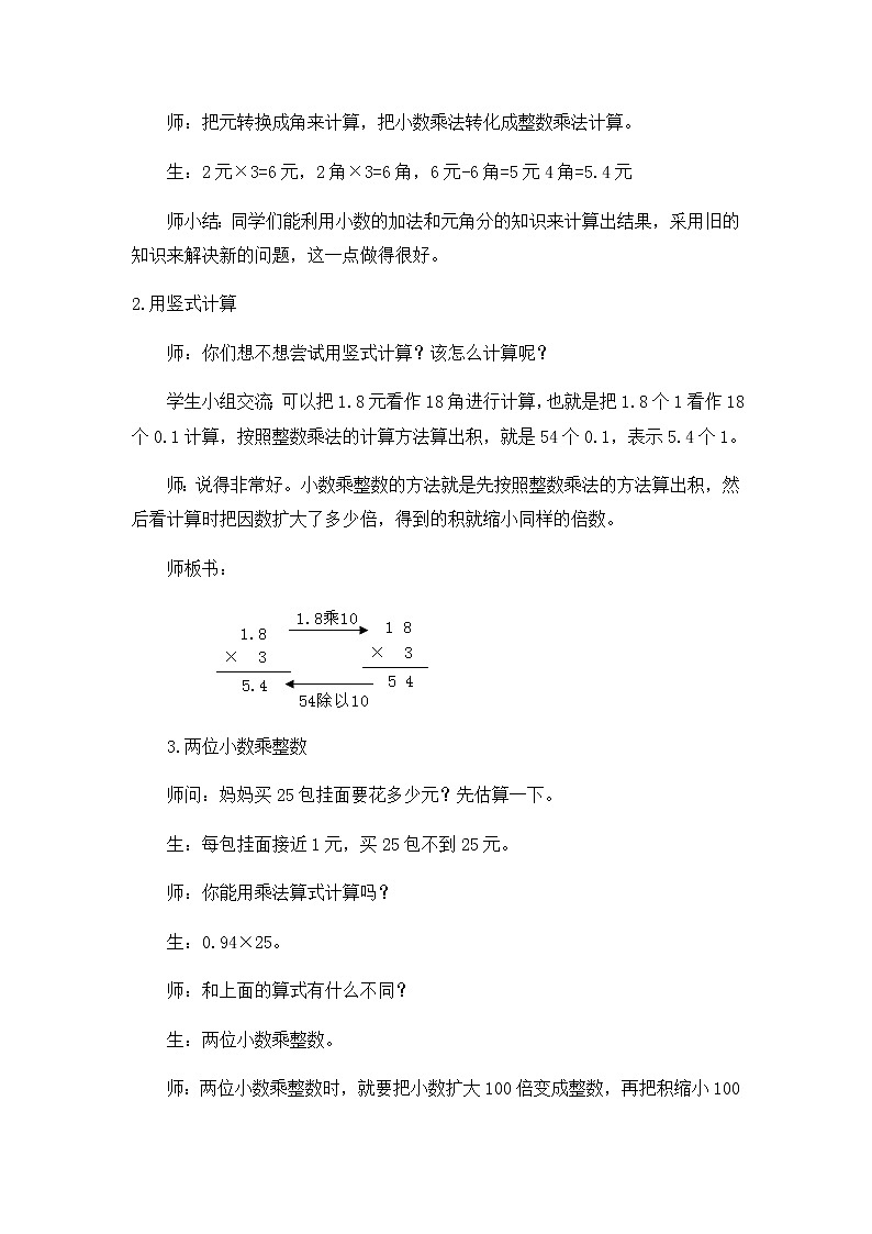 20秋冀教版数学五年级上册第二单元  小数乘法（教案）第3课时  小数乘整数03