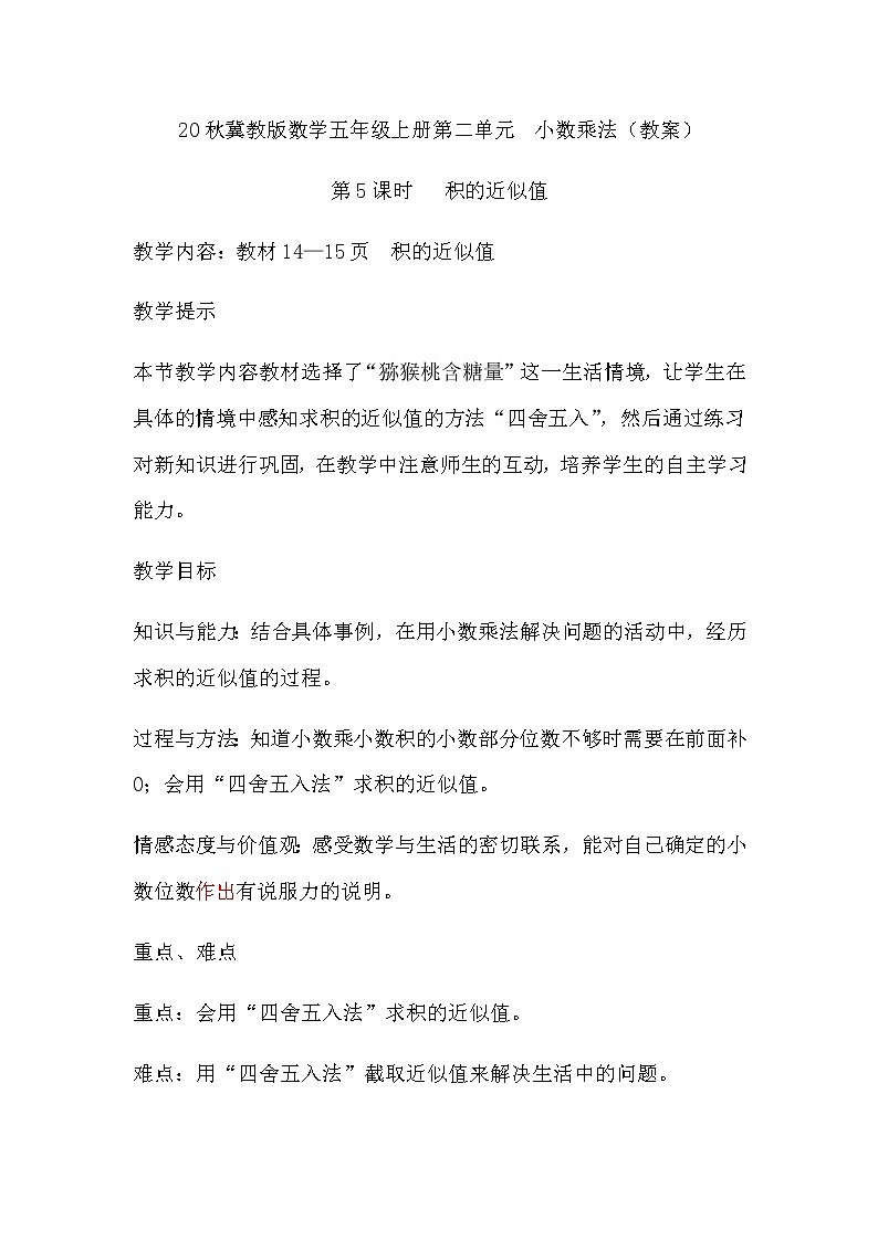 20秋冀教版数学五年级上册第二单元  小数乘法（教案）第5课时   积的近似值01