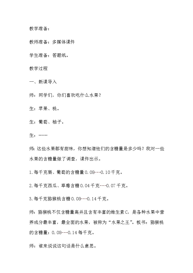 20秋冀教版数学五年级上册第二单元  小数乘法（教案）第5课时   积的近似值02