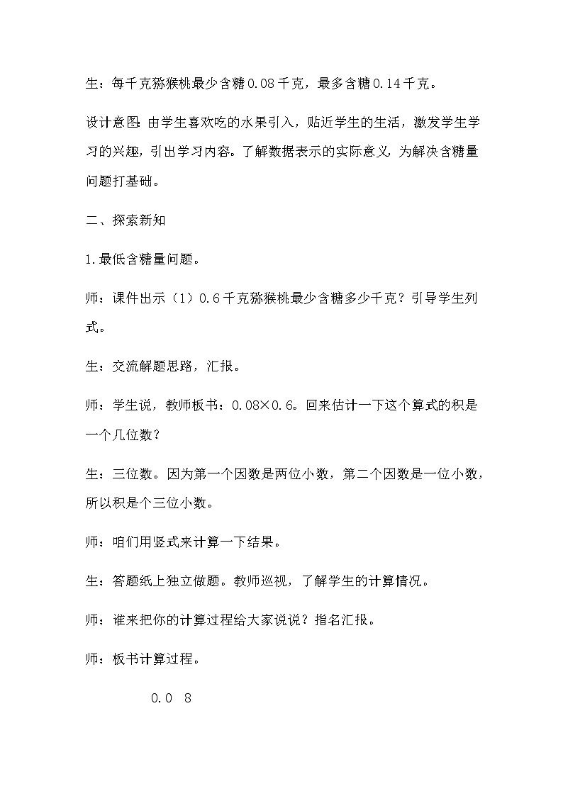 20秋冀教版数学五年级上册第二单元  小数乘法（教案）第5课时   积的近似值03