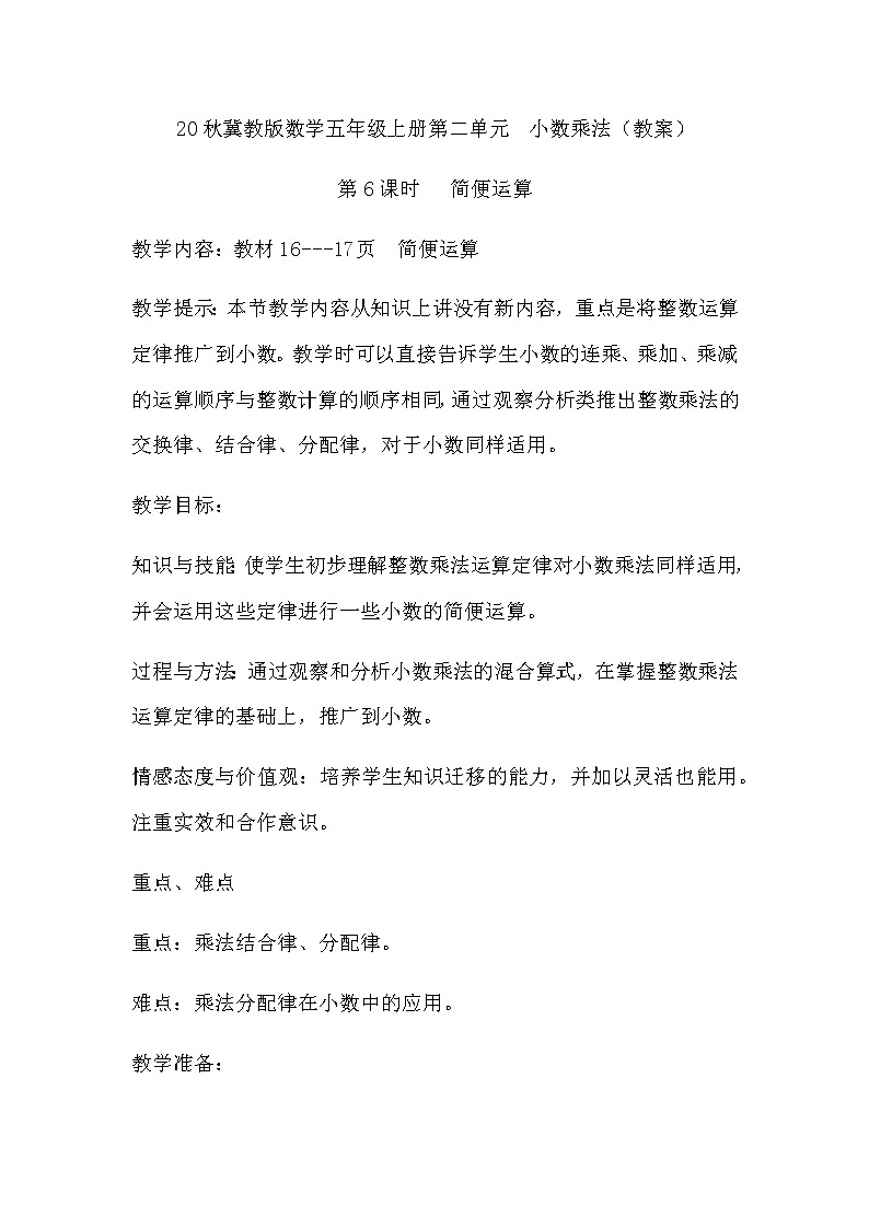20秋冀教版数学五年级上册第二单元  小数乘法（教案）第6课时   简便运算01