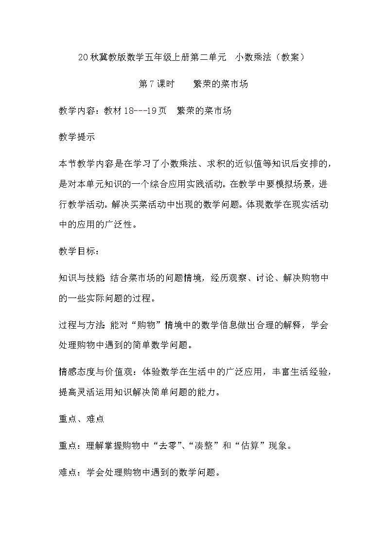 20秋冀教版数学五年级上册第二单元  小数乘法（教案）第7课时    繁荣的菜市场01