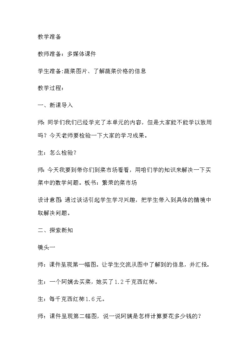 20秋冀教版数学五年级上册第二单元  小数乘法（教案）第7课时    繁荣的菜市场02