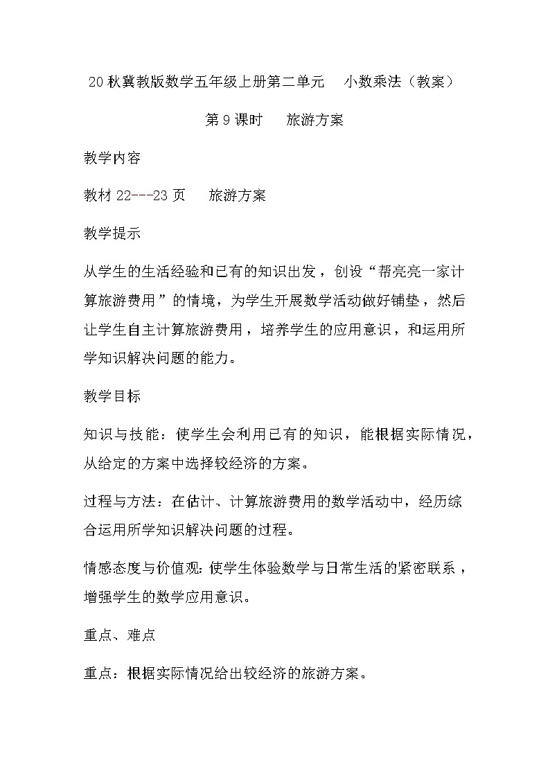 20秋冀教版数学五年级上册第二单元  小数乘法（教案）第9课时   旅游方案01