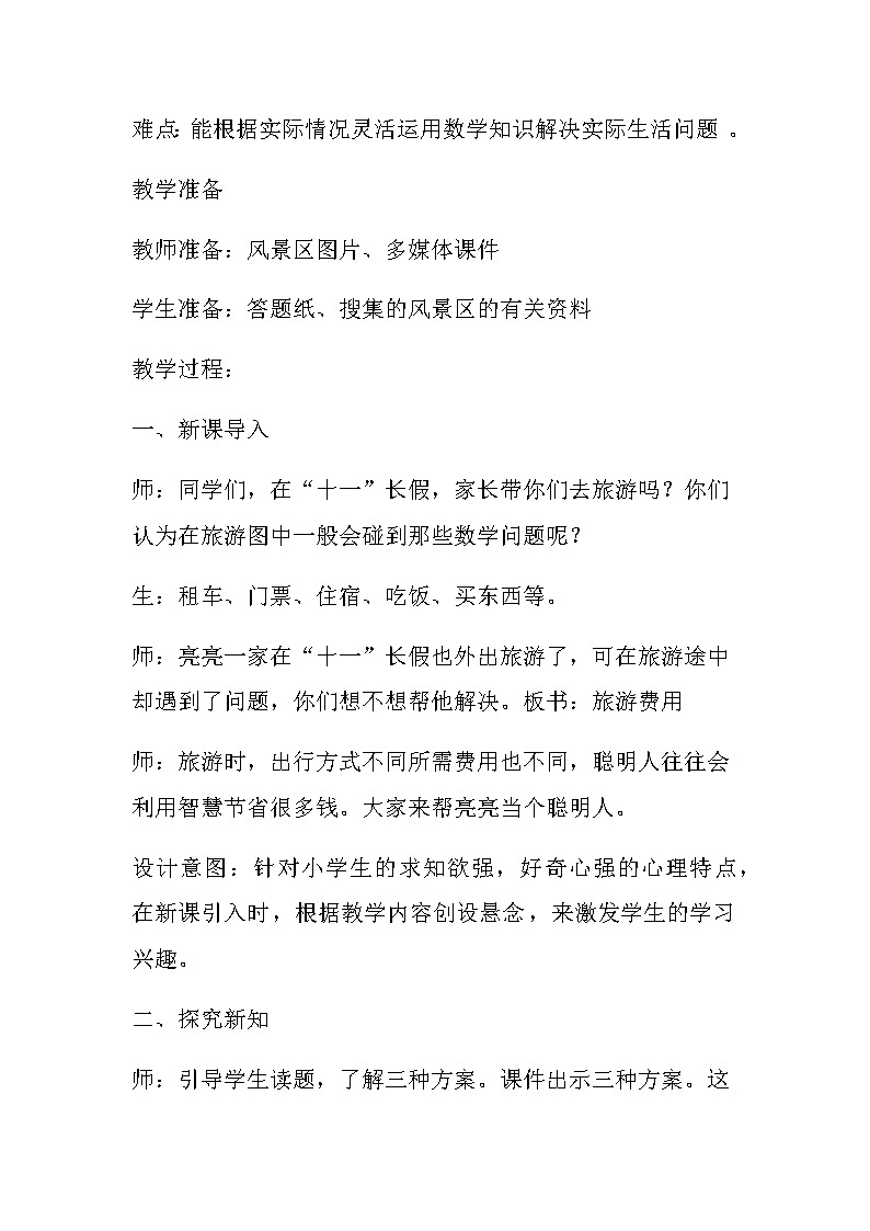 20秋冀教版数学五年级上册第二单元  小数乘法（教案）第9课时   旅游方案02