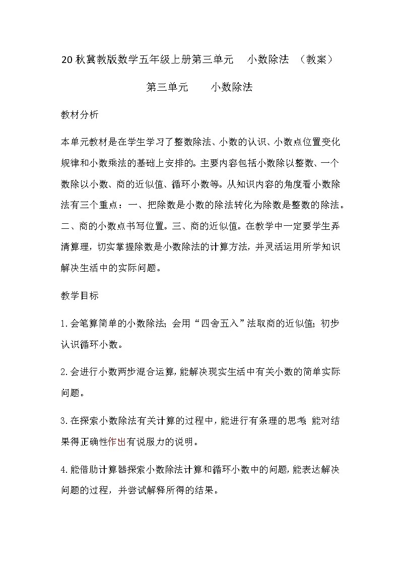 20秋冀教版数学五年级上册第三单元  小数除法 （教案）单元概述和课时安排01