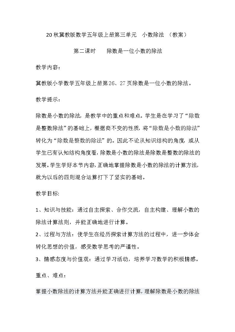 20秋冀教版数学五年级上册第三单元  小数除法 （教案）第二课时除数是一位小数的除法01