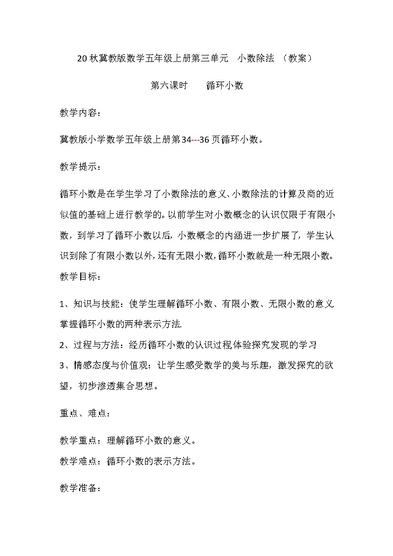 20秋冀教版数学五年级上册第三单元  小数除法 （教案）第六课时循环小数01
