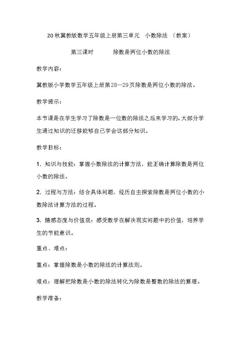 20秋冀教版数学五年级上册第三单元  小数除法 （教案）第三课时除数是两位小数的除法01