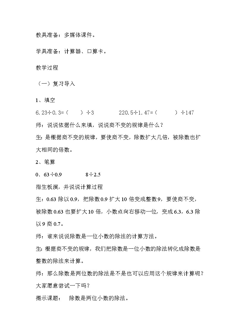 20秋冀教版数学五年级上册第三单元  小数除法 （教案）第三课时除数是两位小数的除法02